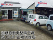加藤自動車整備工場 SUZUKI正規代理店